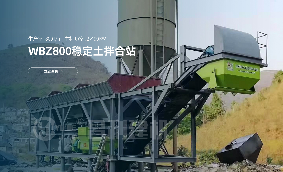 WBZ800穩定土拌合站